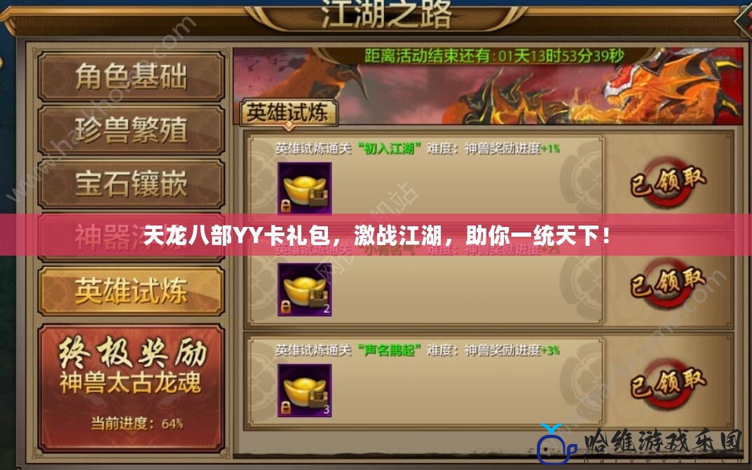 天龍八部YY卡禮包，激戰江湖，助你一統天下！