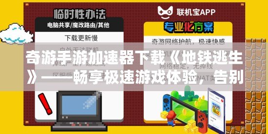 奇游手游加速器下載《地鐵逃生》——暢享極速游戲體驗，告別延遲困擾