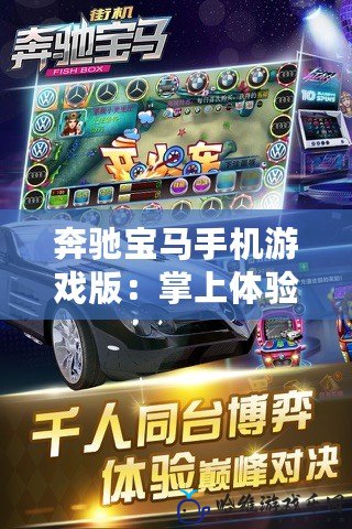 奔馳寶馬手機游戲版：掌上體驗豪車激情，暢享刺激駕駛