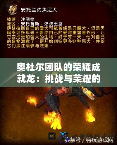 奧杜爾團隊的榮耀成就龍：挑戰與榮耀的象征