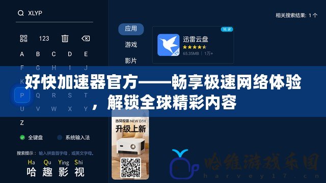 好快加速器官方——暢享極速網(wǎng)絡(luò)體驗(yàn)，解鎖全球精彩內(nèi)容