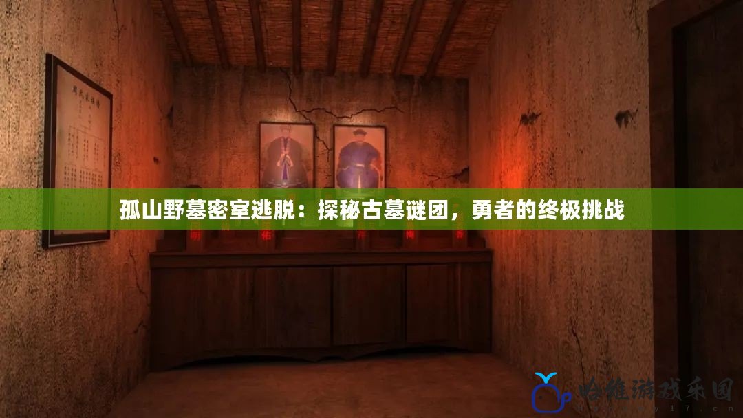 孤山野墓密室逃脫：探秘古墓謎團，勇者的終極挑戰