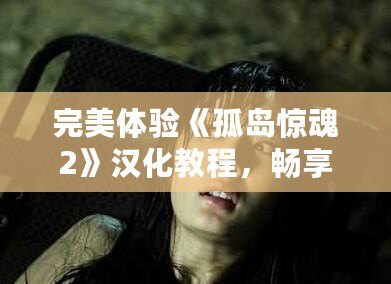 完美體驗《孤島驚魂2》漢化教程，暢享全中文游戲世界！