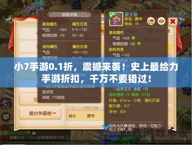 小7手游0.1折，震撼來襲！史上最給力手游折扣，千萬不要錯過！