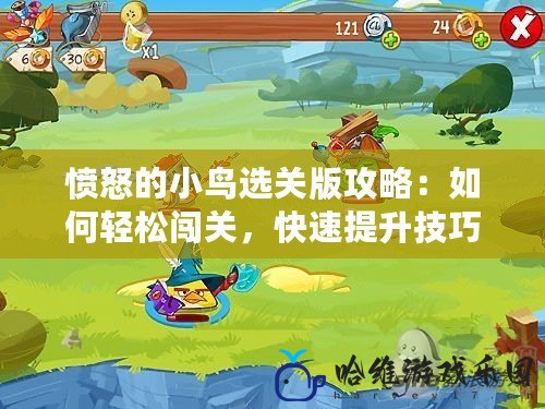 憤怒的小鳥選關(guān)版攻略：如何輕松闖關(guān)，快速提升技巧