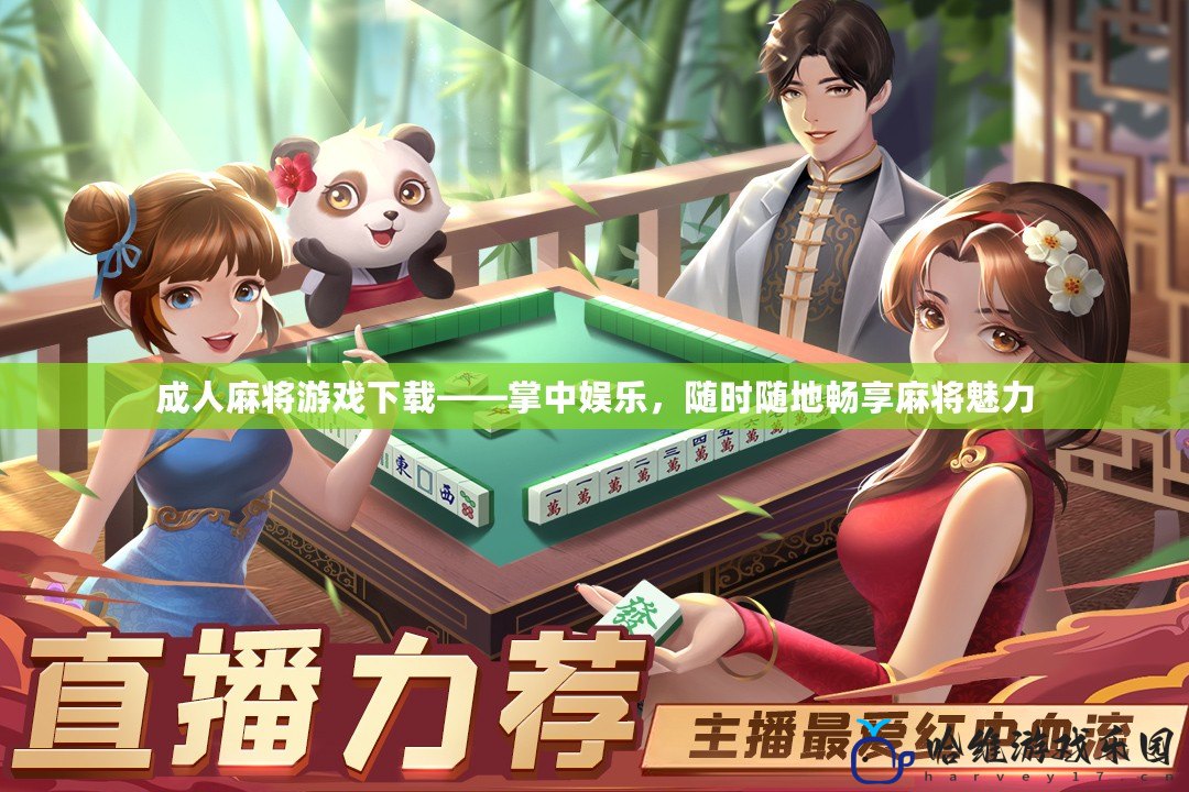 成人麻將游戲下載——掌中娛樂(lè)，隨時(shí)隨地暢享麻將魅力
