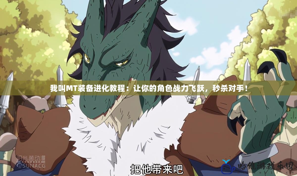 我叫MT裝備進化教程：讓你的角色戰力飛躍，秒殺對手！