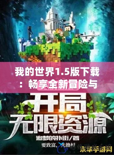 我的世界1.5版下載：暢享全新冒險與無限創意