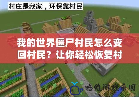 我的世界僵尸村民怎么變回村民？讓你輕松恢復村莊的和平與繁榮！