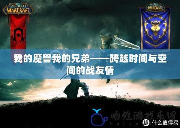 我的魔獸我的兄弟——跨越時間與空間的戰(zhàn)友情