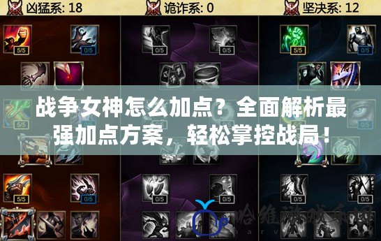 戰爭女神怎么加點？全面解析最強加點方案，輕松掌控戰局！