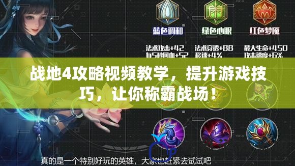 戰(zhàn)地4攻略視頻教學(xué)，提升游戲技巧，讓你稱霸戰(zhàn)場！