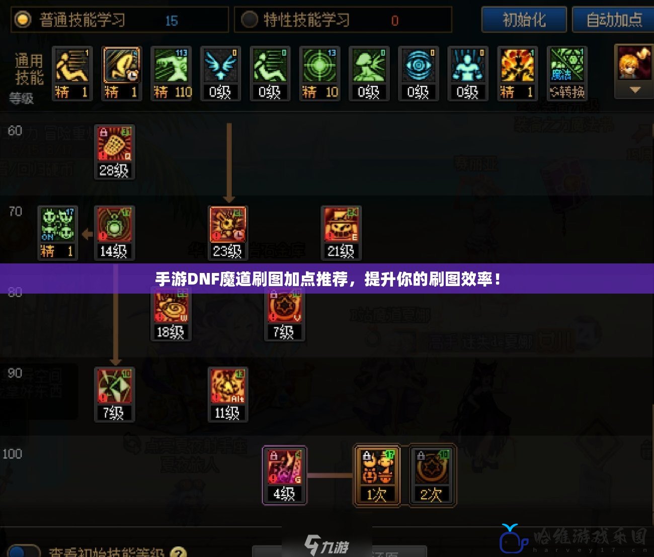 手游DNF魔道刷圖加點(diǎn)推薦，提升你的刷圖效率！