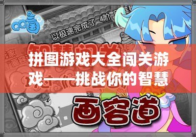 拼圖游戲大全闖關(guān)游戲——挑戰(zhàn)你的智慧與耐心，開啟無盡樂趣！