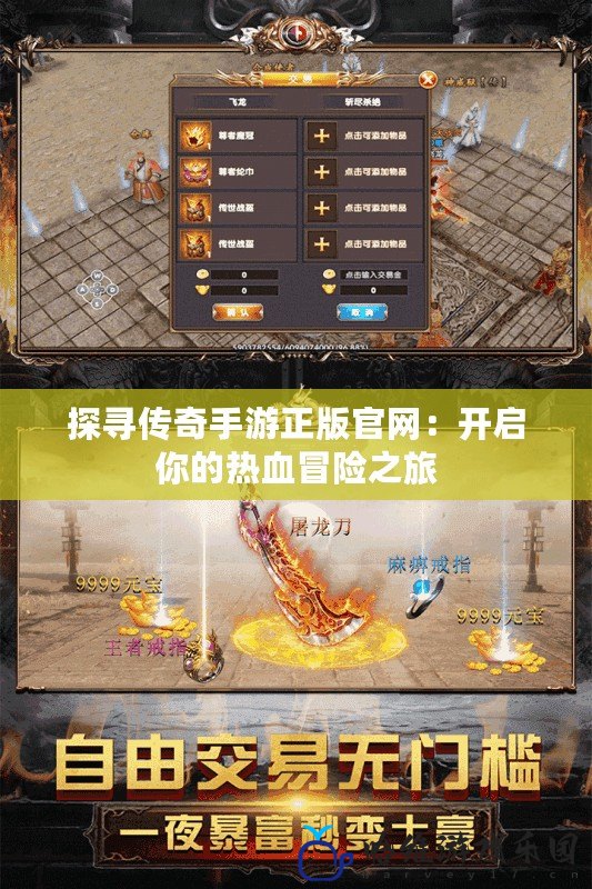 探尋傳奇手游正版官網(wǎng)：開啟你的熱血冒險之旅