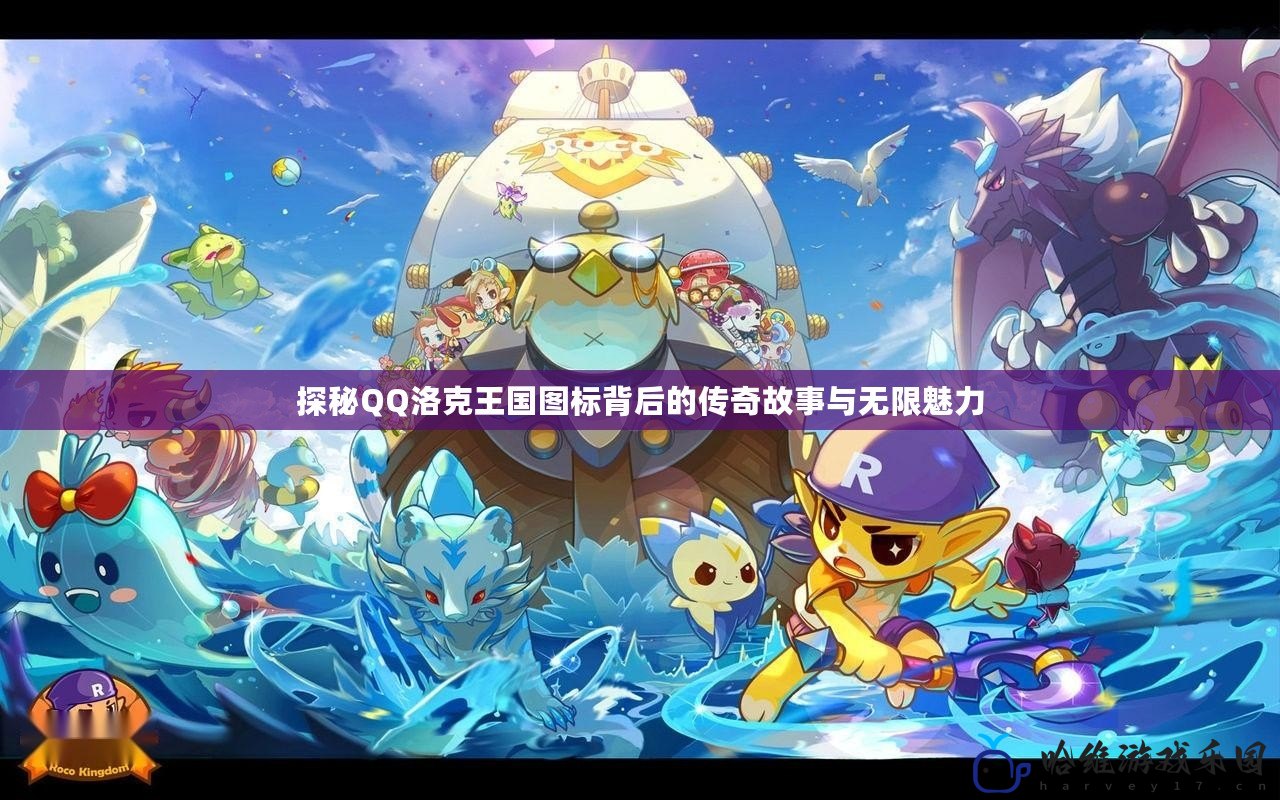探秘QQ洛克王國圖標背后的傳奇故事與無限魅力