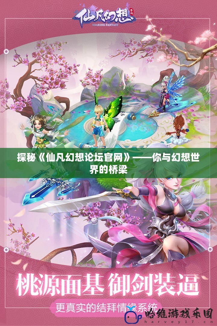探秘《仙凡幻想論壇官網(wǎng)》——你與幻想世界的橋梁