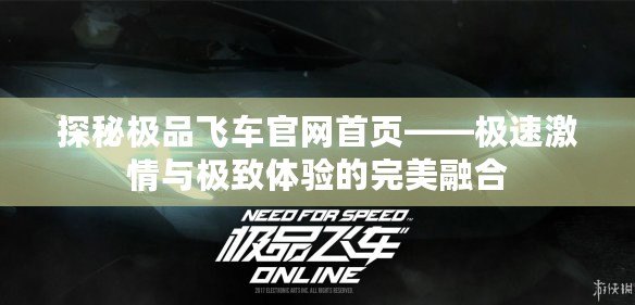 探秘極品飛車官網(wǎng)首頁——極速激情與極致體驗(yàn)的完美融合