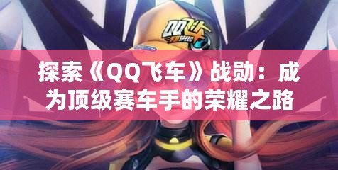 探索《QQ飛車》戰(zhàn)勛：成為頂級賽車手的榮耀之路
