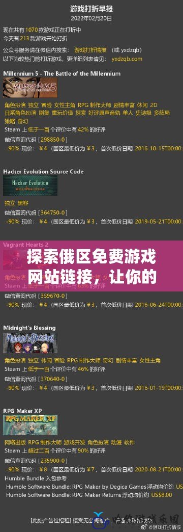 探索俄區(qū)免費游戲網(wǎng)站鏈接，讓你的游戲之旅暢通無阻