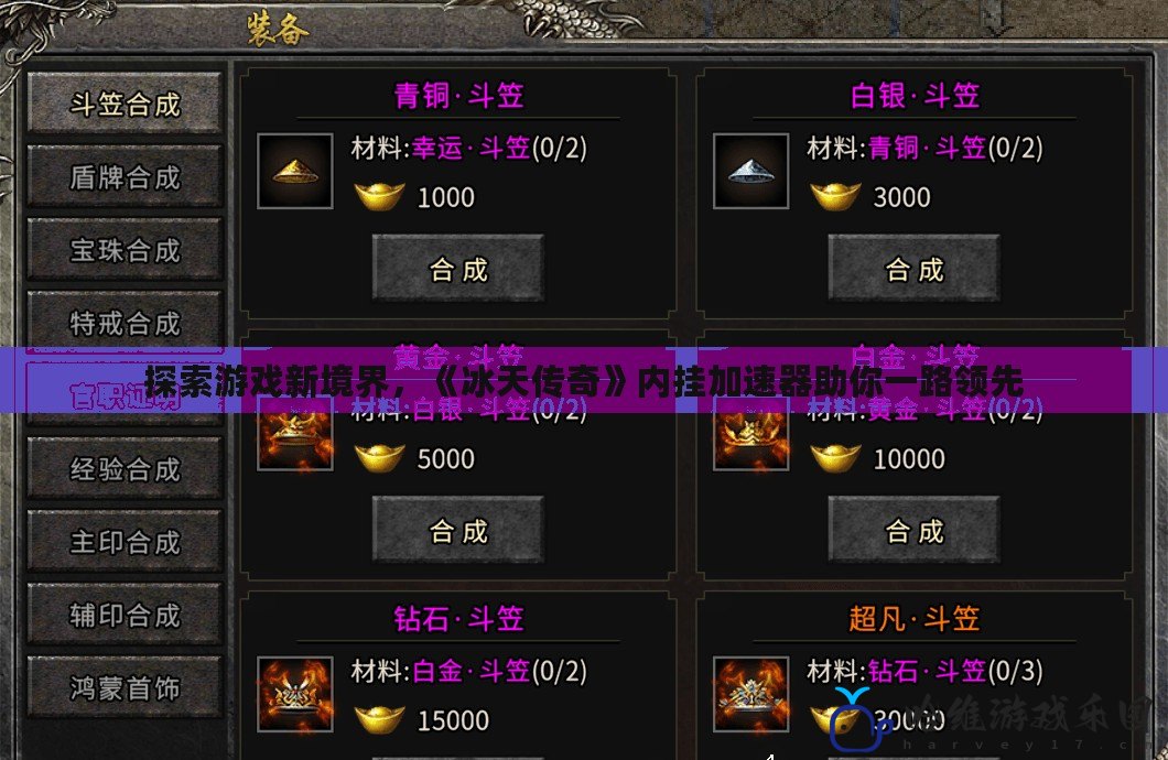 探索游戲新境界，《冰天傳奇》內掛加速器助你一路領先