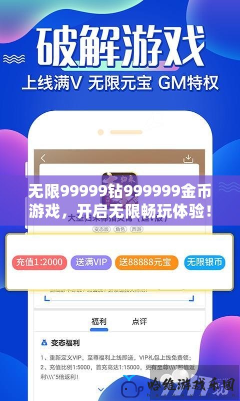 無限99999鉆999999金幣游戲，開啟無限暢玩體驗！