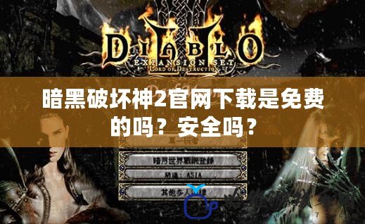 暗黑破壞神2官網(wǎng)下載是免費(fèi)的嗎？安全嗎？
