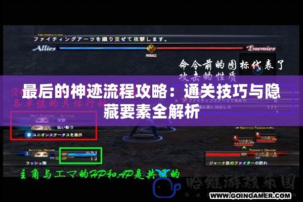 最后的神跡流程攻略：通關技巧與隱藏要素全解析