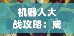 機器人大戰攻略：成就你的機甲霸主之路