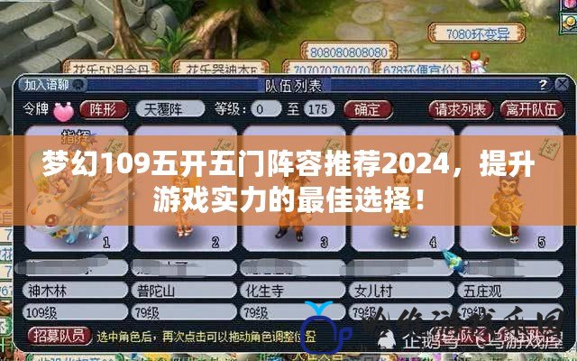 夢幻109五開五門陣容推薦2024，提升游戲?qū)嵙Φ淖罴堰x擇！