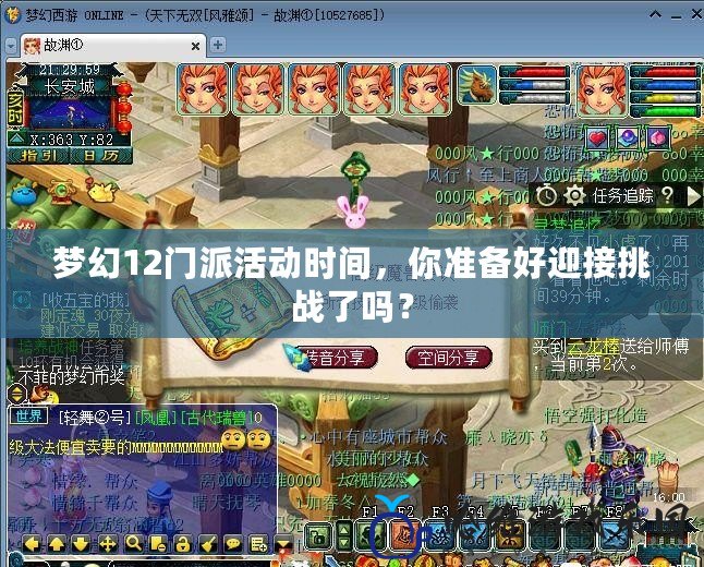 夢幻12門派活動時間，你準備好迎接挑戰(zhàn)了嗎？