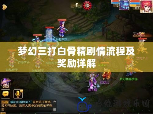 夢(mèng)幻三打白骨精劇情流程及獎(jiǎng)勵(lì)詳解