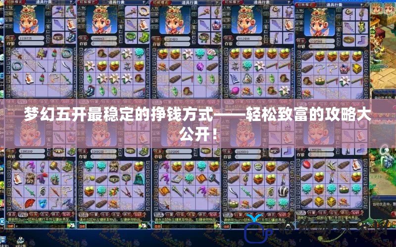 夢幻五開最穩定的掙錢方式——輕松致富的攻略大公開！