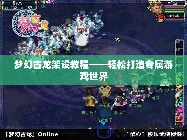 夢幻古龍架設(shè)教程——輕松打造專屬游戲世界