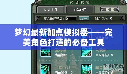 夢幻最新加點模擬器——完美角色打造的必備工具