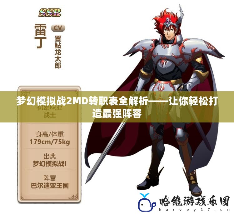 夢幻模擬戰(zhàn)2MD轉(zhuǎn)職表全解析——讓你輕松打造最強(qiáng)陣容