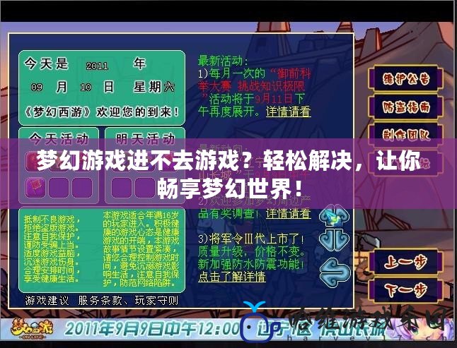 夢幻游戲進不去游戲？輕松解決，讓你暢享夢幻世界！