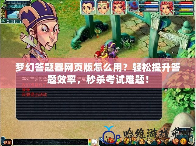 夢幻答題器網頁版怎么用？輕松提升答題效率，秒殺考試難題！