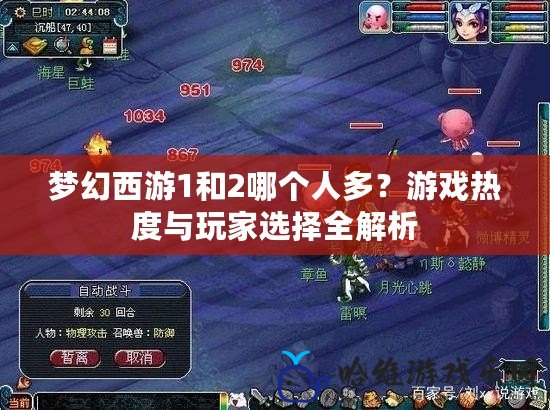 夢幻西游1和2哪個人多？游戲熱度與玩家選擇全解析