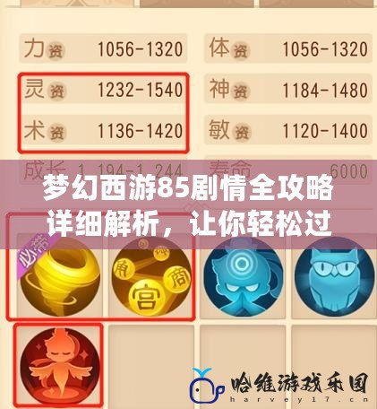 夢幻西游85劇情全攻略詳細解析，讓你輕松過關