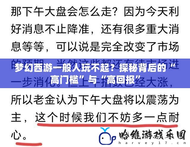 夢幻西游一般人玩不起？探秘背后的“高門檻”與“高回報”