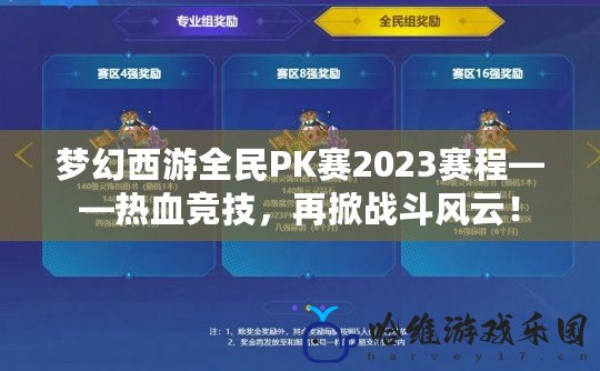 夢幻西游全民PK賽2023賽程——熱血競技，再掀戰斗風云！