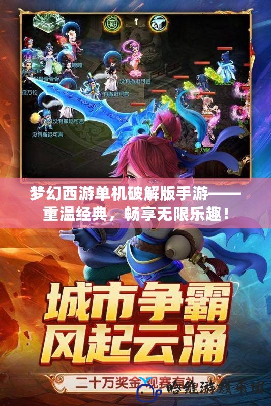 夢幻西游單機破解版手游——重溫經典，暢享無限樂趣！