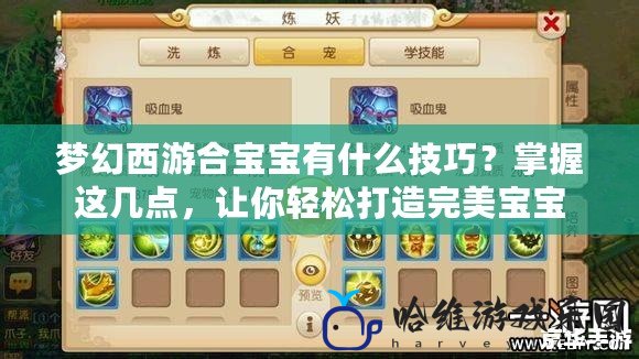 夢幻西游合寶寶有什么技巧？掌握這幾點，讓你輕松打造完美寶寶