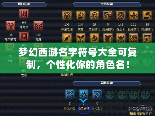 夢幻西游名字符號大全可復制，個性化你的角色名！