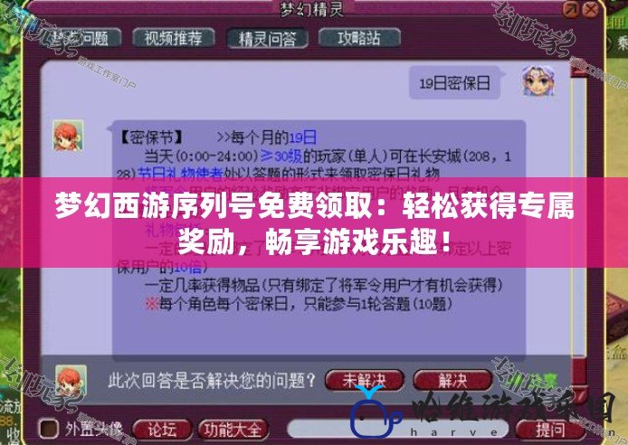夢幻西游序列號免費領取：輕松獲得專屬獎勵，暢享游戲樂趣！