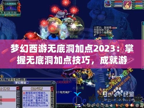 夢幻西游無底洞加點2023：掌握無底洞加點技巧，成就游戲頂尖玩家