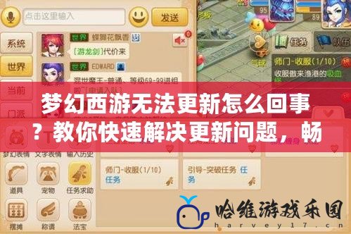 夢幻西游無法更新怎么回事？教你快速解決更新問題，暢享游戲樂趣！