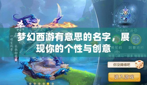 夢幻西游有意思的名字，展現你的個性與創意