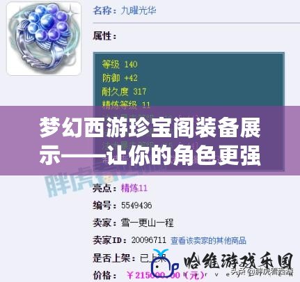 夢幻西游珍寶閣裝備展示——讓你的角色更強大！